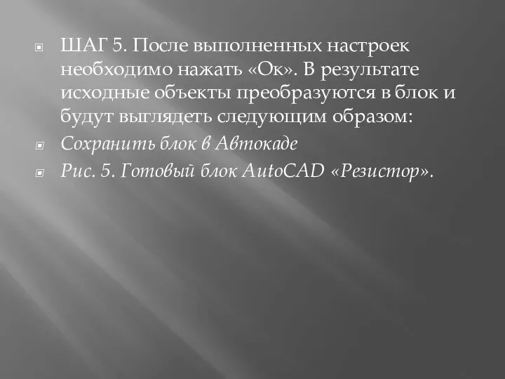 ШАГ 5. После выполненных настроек необходимо нажать «Ок». В результате исходные объекты