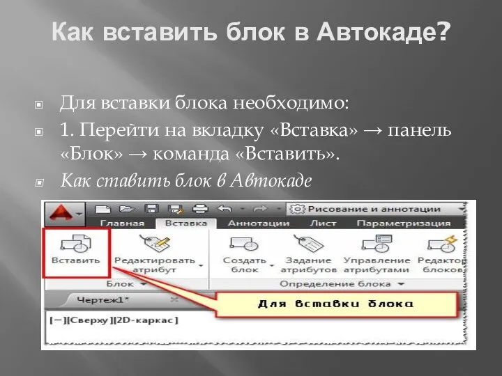 Как вставить блок в Автокаде? Для вставки блока необходимо: 1. Перейти на