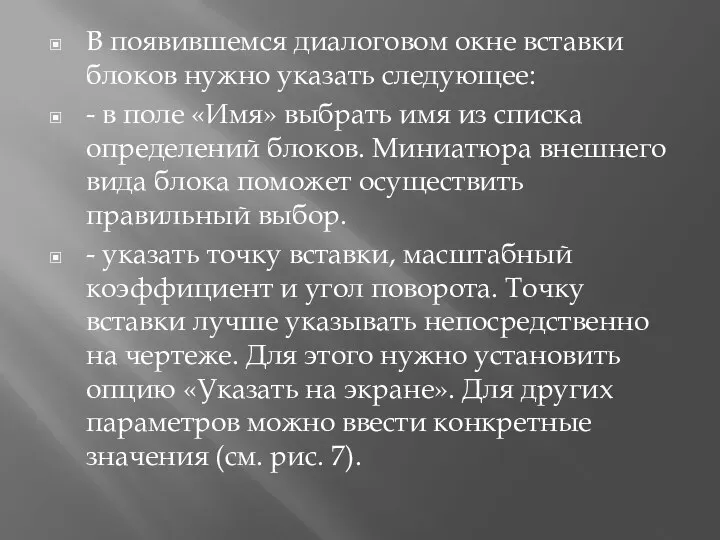 В появившемся диалоговом окне вставки блоков нужно указать следующее: - в поле