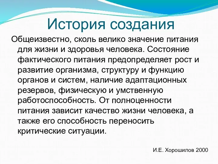 История создания Общеизвестно, сколь велико значение питания для жизни и здоровья человека.