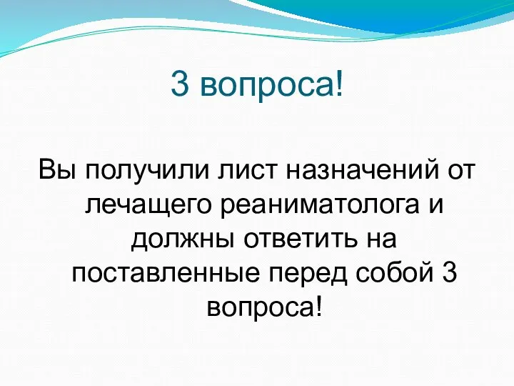 3 вопроса! Вы получили лист назначений от лечащего реаниматолога и должны ответить