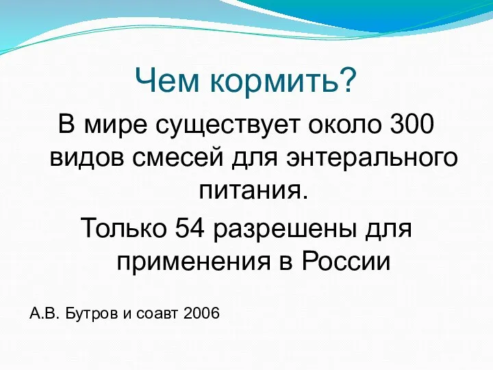 Чем кормить? В мире существует около 300 видов смесей для энтерального питания.