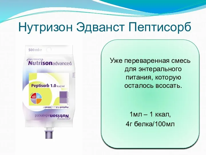 Нутризон Эдванст Пептисорб Уже переваренная смесь для энтерального питания, которую осталось всосать.