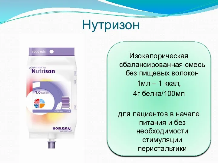 Нутризон Изокалорическая сбалансированная смесь без пищевых волокон 1мл – 1 ккал, 4г