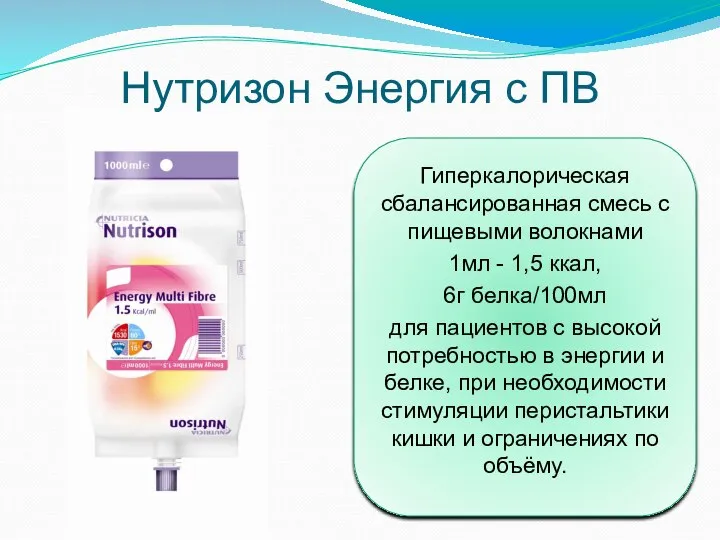 Нутризон Энергия с ПВ Гиперкалорическая сбалансированная смесь с пищевыми волокнами 1мл -