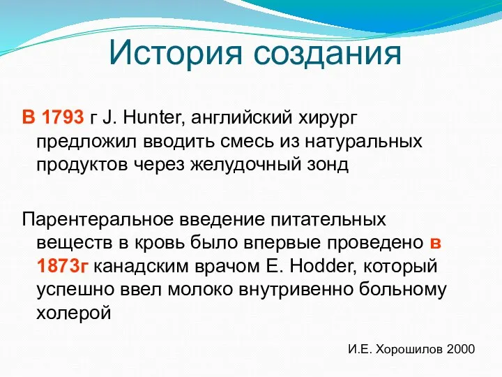 История создания В 1793 г J. Hunter, английский хирург предложил вводить смесь