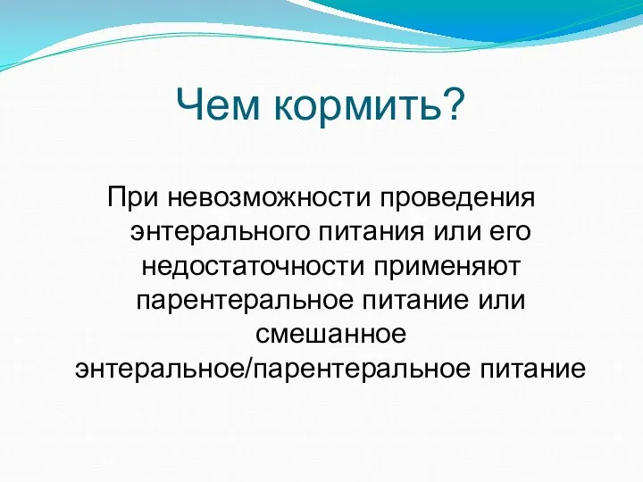 Чем кормить? При невозможности проведения энтерального питания или его недостаточности применяют парентеральное