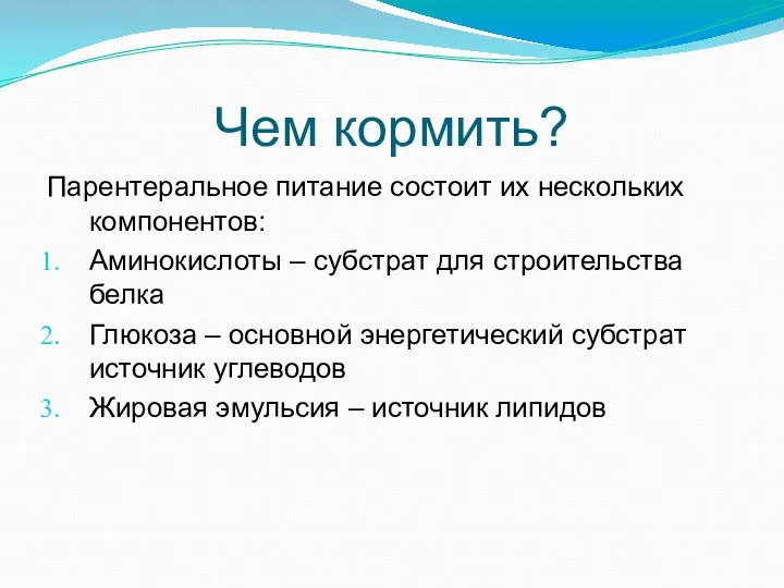 Чем кормить? Парентеральное питание состоит их нескольких компонентов: Аминокислоты – субстрат для