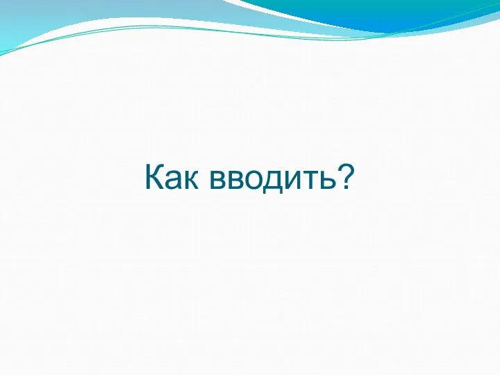 Как вводить?