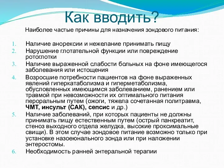 Как вводить? Наиболее частые причины для назначения зондового питания: Наличие анорексии и