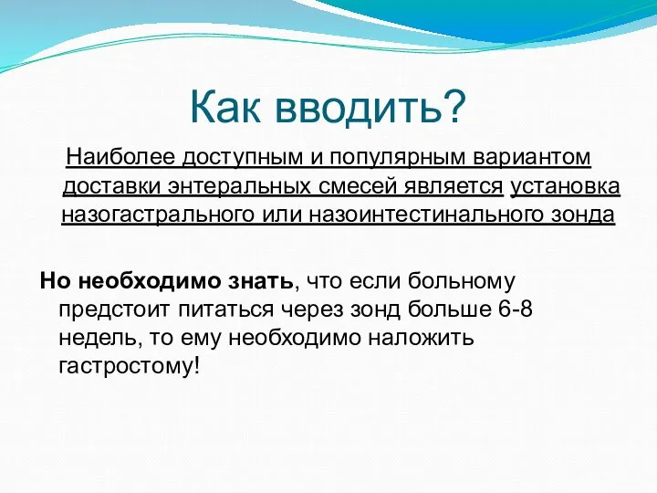 Как вводить? Наиболее доступным и популярным вариантом доставки энтеральных смесей является установка