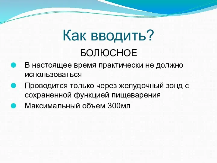 Как вводить? БОЛЮСНОЕ В настоящее время практически не должно использоваться Проводится только