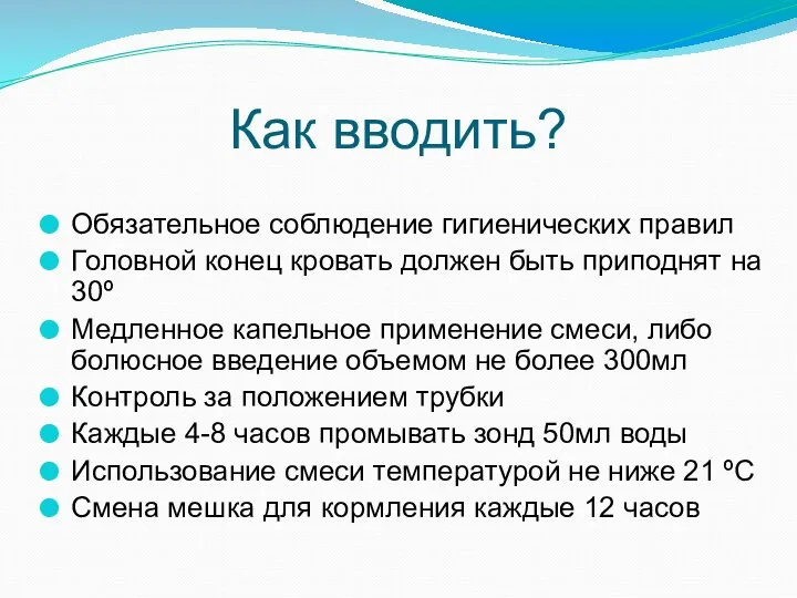 Как вводить? Обязательное соблюдение гигиенических правил Головной конец кровать должен быть приподнят