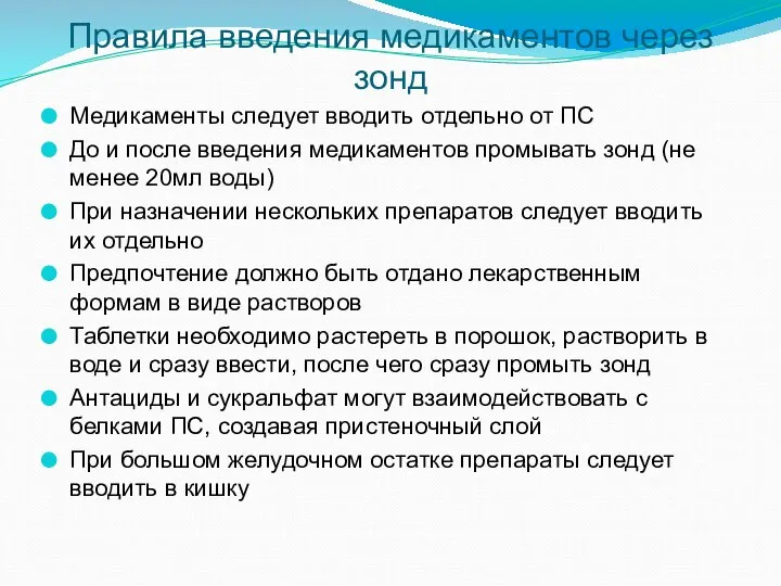 Правила введения медикаментов через зонд Медикаменты следует вводить отдельно от ПС До