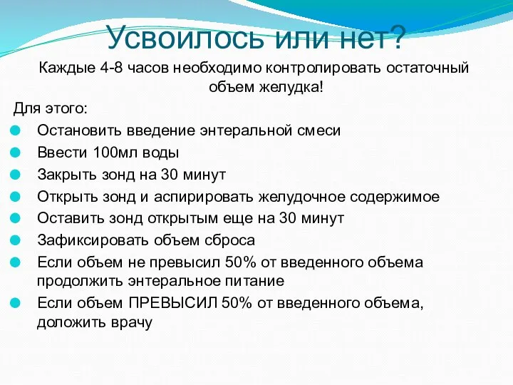 Усвоилось или нет? Каждые 4-8 часов необходимо контролировать остаточный объем желудка! Для