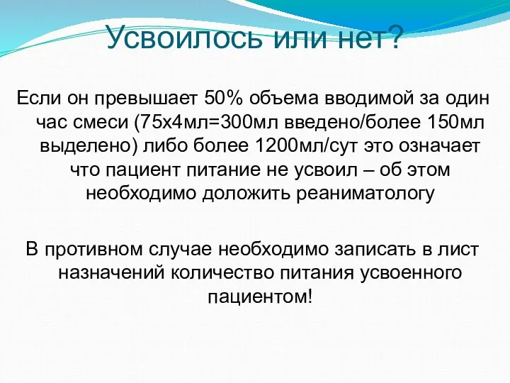 Усвоилось или нет? Если он превышает 50% объема вводимой за один час