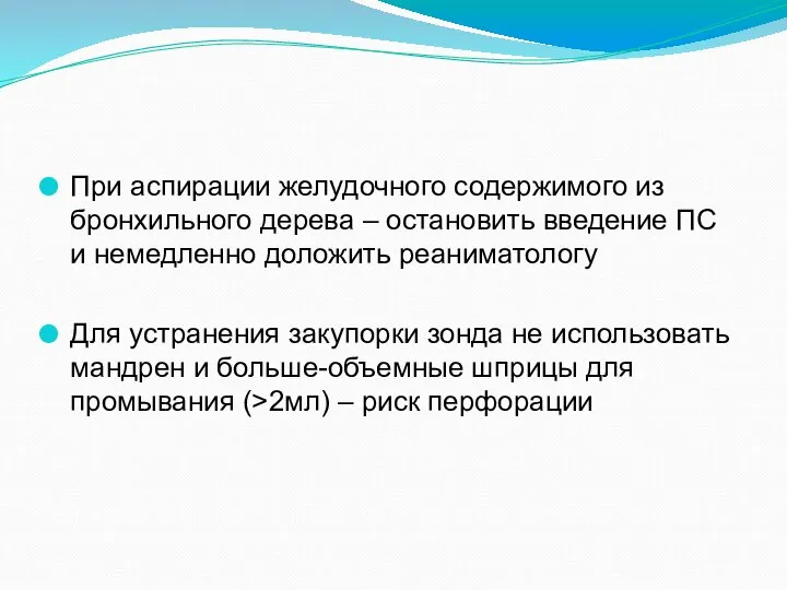 При аспирации желудочного содержимого из бронхильного дерева – остановить введение ПС и