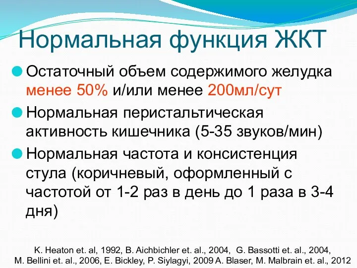 Нормальная функция ЖКТ Остаточный объем содержимого желудка менее 50% и/или менее 200мл/сут