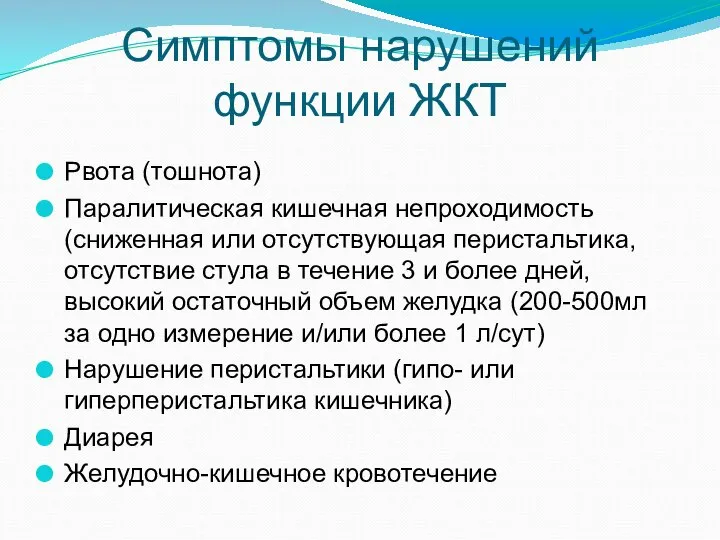 Симптомы нарушений функции ЖКТ Рвота (тошнота) Паралитическая кишечная непроходимость (сниженная или отсутствующая