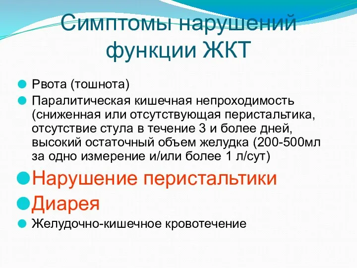 Симптомы нарушений функции ЖКТ Рвота (тошнота) Паралитическая кишечная непроходимость (сниженная или отсутствующая