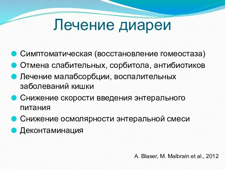 Лечение диареи Симптоматическая (восстановление гомеостаза) Отмена слабительных, сорбитола, антибиотиков Лечение малабсорбции, воспалительных