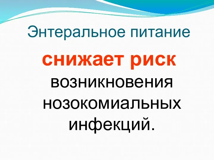 Энтеральное питание снижает риск возникновения нозокомиальных инфекций.