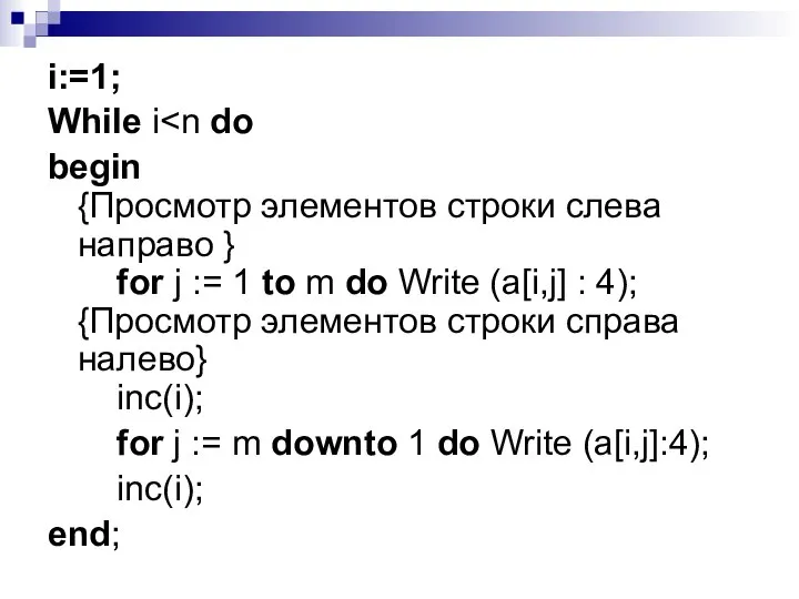 i:=1; While i begin {Просмотр элементов строки слева направо } for j