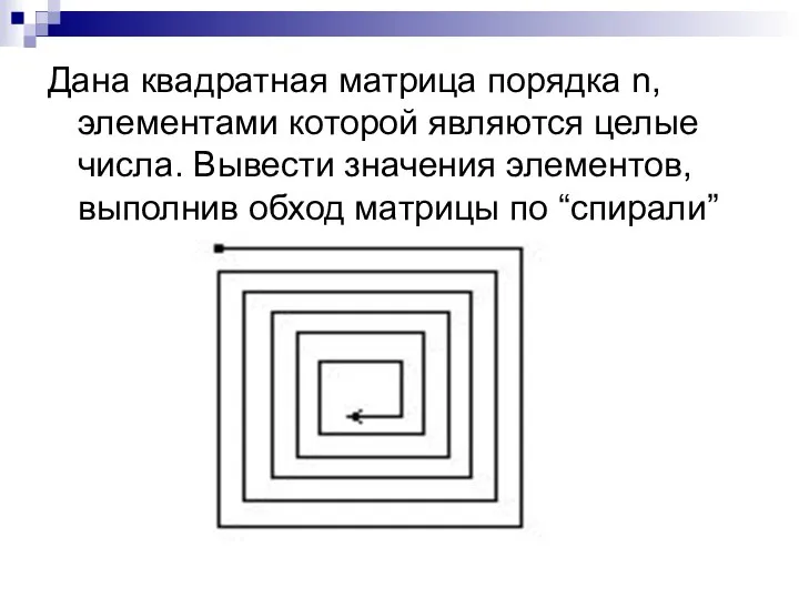 Дана квадратная матрица порядка n, элементами которой являются целые числа. Вывести значения