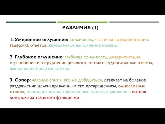 РАЗЛИЧИЯ (1) 1. Умеренное оглушение: сонливость, частичная дезориентация, задержка ответов, замедленное выполнение