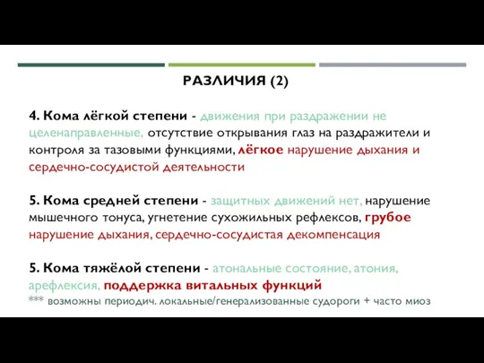 РАЗЛИЧИЯ (2) 4. Кома лёгкой степени - движения при раздражении не целенаправленные,