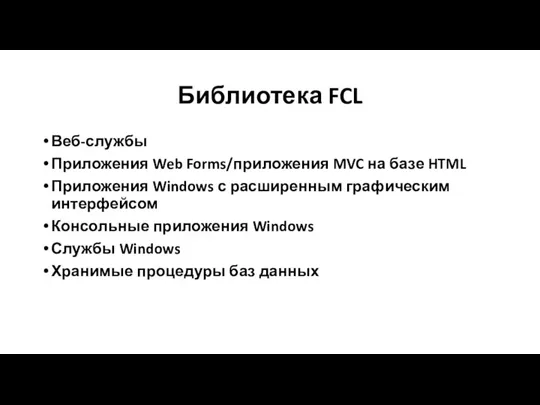 Библиотека FCL Веб-службы Приложения Web Forms/приложения MVC на базе HTML Приложения Windows