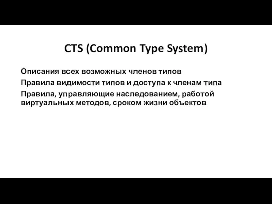 CTS (Common Type System) Описания всех возможных членов типов Правила видимости типов