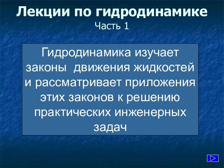 Лекции по гидродинамике Часть 1 Гидродинамика изучает законы движения жидкостей и рассматривает