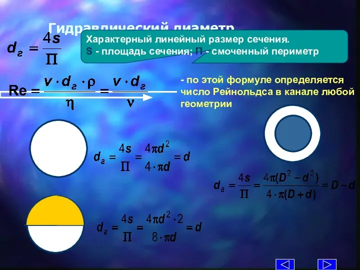 Гидравлический диаметр Характерный линейный размер сечения. S - площадь сечения; П - смоченный периметр