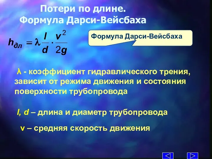 Потери по длине. Формула Дарси-Вейсбаха Формула Дарси-Вейсбаха λ - коэффициент гидравлического трения,