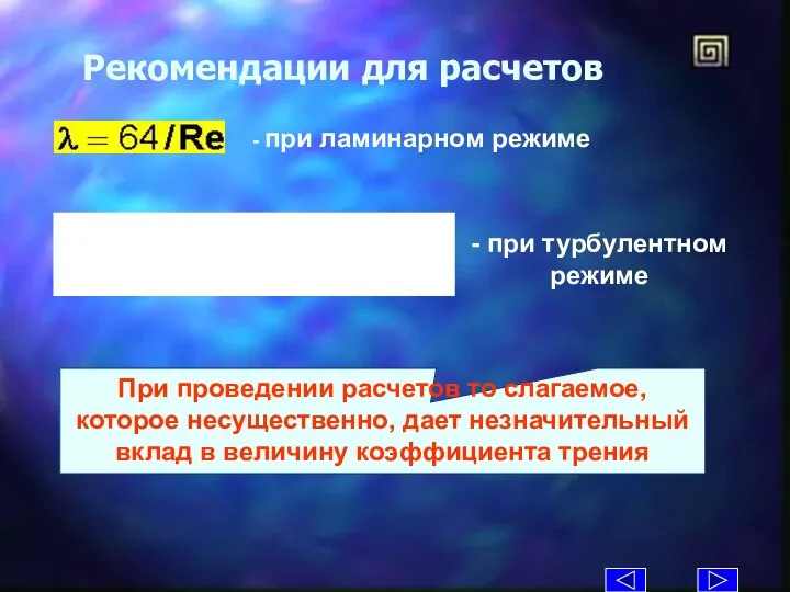 Рекомендации для расчетов - при ламинарном режиме - при турбулентном режиме При