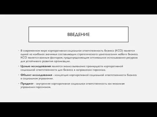 ВВЕДЕНИЕ В современном мире корпоративная социальная ответственность бизнеса (КСО) является одной из