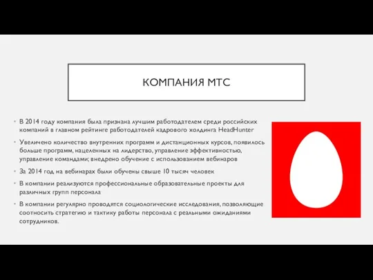 КОМПАНИЯ МТС В 2014 году компания была признана лучшим работодателем среди российских