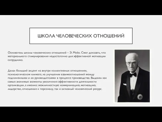 ШКОЛА ЧЕЛОВЕЧЕСКИХ ОТНОШЕНИЙ Основатель школы человеческих отношений – Э. Мейо. Смог доказать,