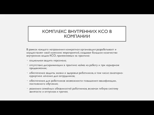 КОМПЛЕКС ВНУТРЕННИХ КСО В КОМПАНИИ В рамках каждого направления конкретная организация разрабатывает