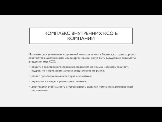 КОМПЛЕКС ВНУТРЕННИХ КСО В КОМПАНИИ Мотивами для увеличения социальной ответственности бизнеса, которые