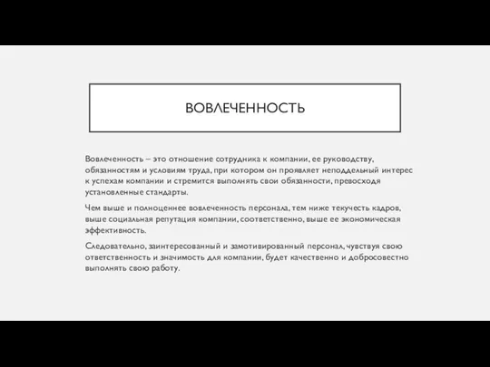 ВОВЛЕЧЕННОСТЬ Вовлеченность – это отношение сотрудника к компании, ее руководству, обязанностям и