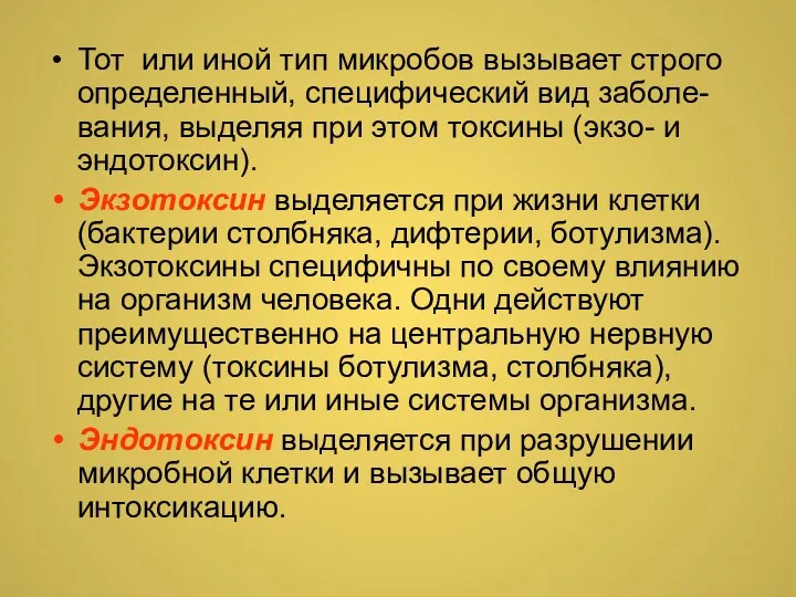 Тот или иной тип микробов вызывает строго определенный, специфический вид заболе-вания, выделяя