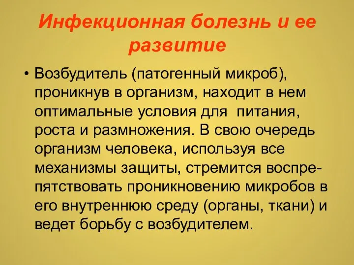 Инфекционная болезнь и ее развитие Возбудитель (патогенный микроб), проникнув в организм, находит