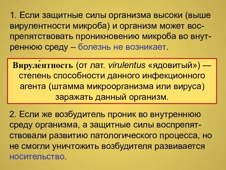 Вируле́нтность (от лат. virulentus «ядовитый») — степень способности данного инфекционного агента (штамма