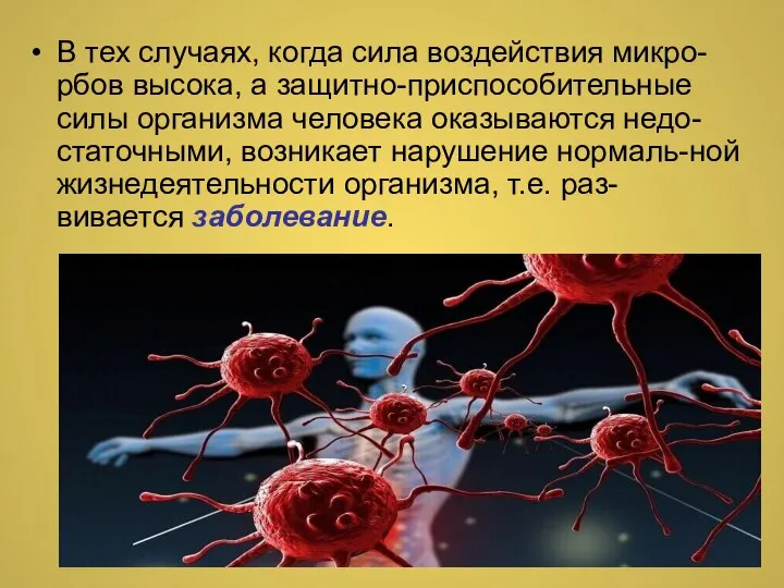 В тех случаях, когда сила воздействия микро-рбов высока, а защитно-приспособительные силы организма