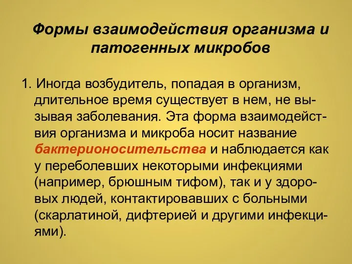 1. Иногда возбудитель, попадая в организм, длительное время существует в нем, не