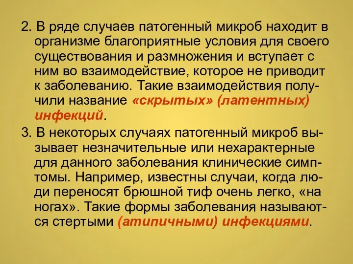 2. В ряде случаев патогенный микроб находит в организме благоприятные условия для