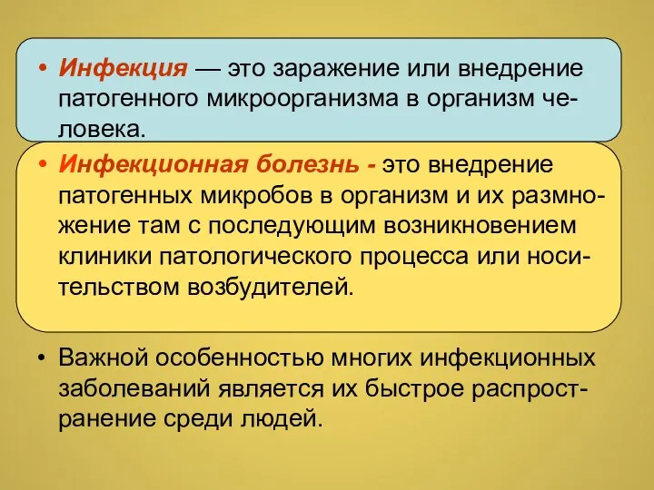 Инфекция — это заражение или внедрение патогенного микроорганизма в организм че-ловека. Инфекционная