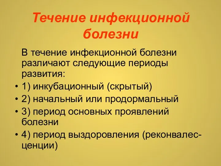 Течение инфекционной болезни В течение инфекционной болезни различают следующие периоды развития: 1)